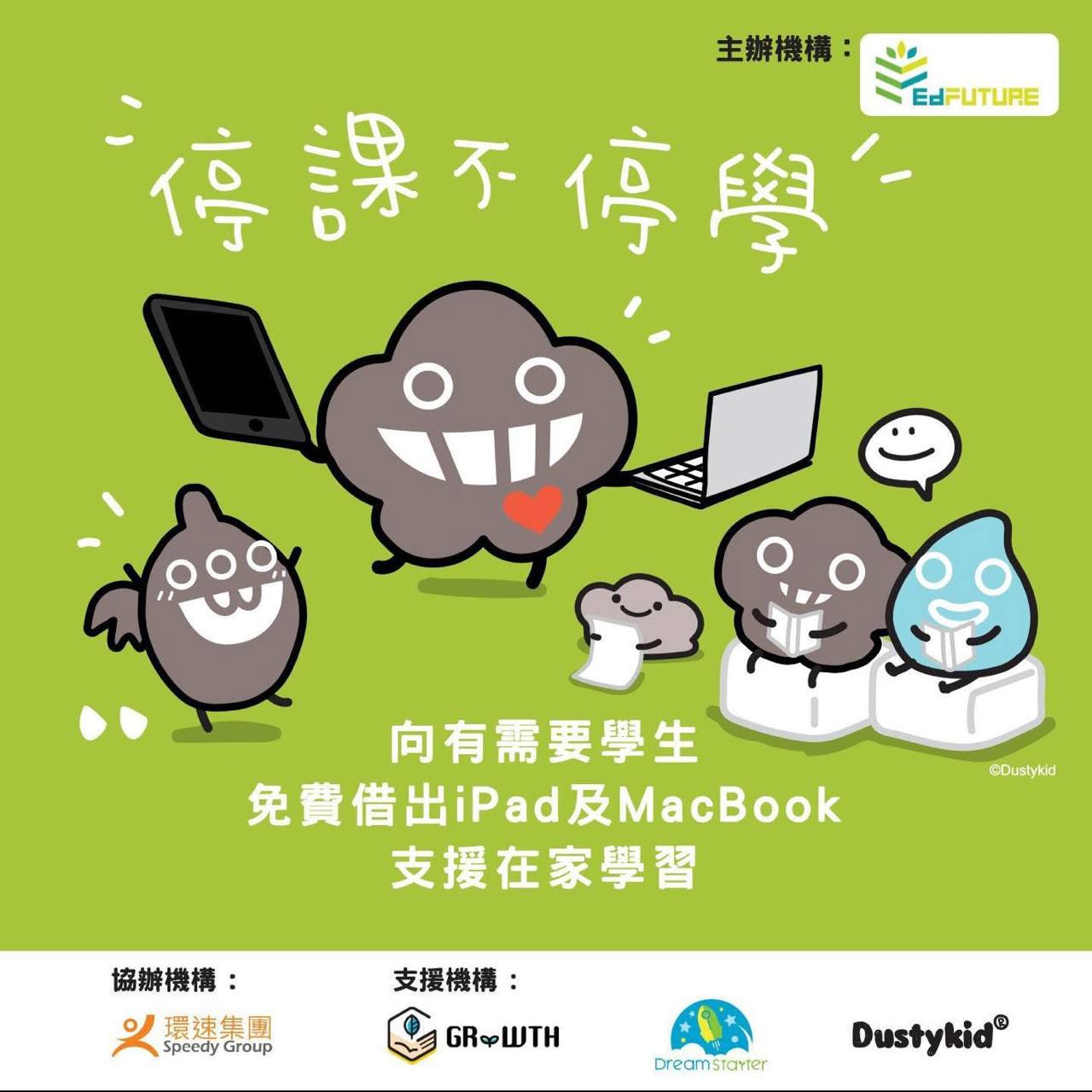 免費借出iPad及MacBook